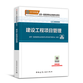 一級建造師2018教材 建設工程項目管理配套用書 教材1本 pdf epub mobi 電子書 下載
