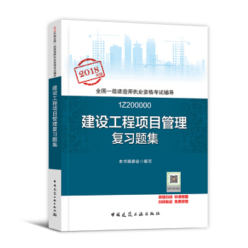 一級建造師2018教材 建設工程項目管理配套用書 習題集1本 pdf epub mobi 電子書 下載