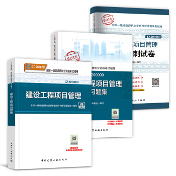 一級建造師2018教材 建設工程項目管理配套用書 教材+真題+習題集 3本套 pdf epub mobi 電子書 下載