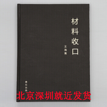 《材料收口》王海青老师主编黑石深化机构出品/三维剖面/节点图 CAD施工图参照教程书籍 pdf epub mobi 电子书 下载