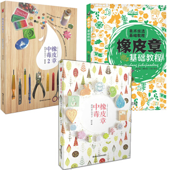 正版 全套3册 雕刻橡皮章新手套装书 橡皮章中毒 跟阿朴玩章子1-2+基础教程入门 象皮章刻章手工素
