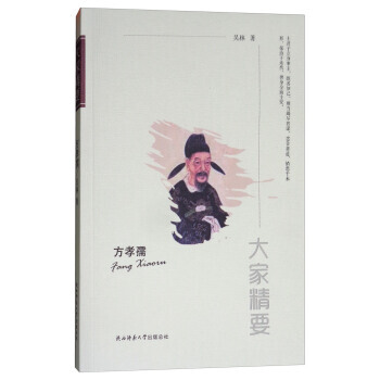 “大家精要”丛书：方孝孺 pdf epub mobi 电子书 下载