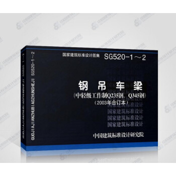 SG520-1～2 钢吊车梁 （中轻级工作制Q235钢、Q345钢）2003年合订本03SG520- pdf epub mobi 电子书 下载