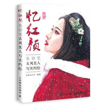 憶紅顔 色鉛筆古風美人寫實約繪 pdf epub mobi 電子書 下載