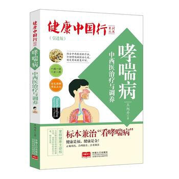 哮喘病中西醫治療與調養-健康中國行係列叢書 pdf epub mobi 電子書 下載