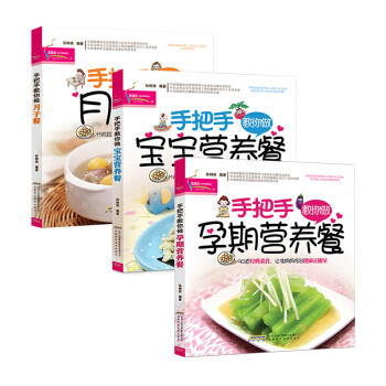 3册手把手教你做孕期营养餐/月子餐/宝宝营养餐 怀孕怎么吃 产后月子食谱书坐月子菜谱书籍大全孕妇饮食