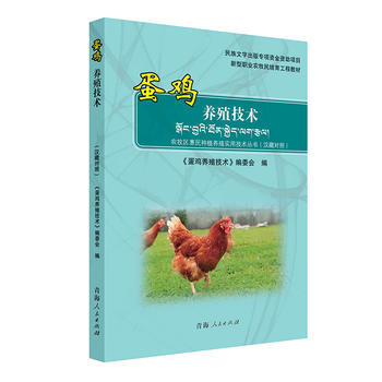 蛋雞養殖技術(漢藏對照) pdf epub mobi 電子書 下載