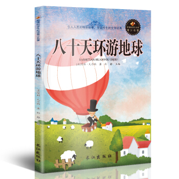 新课标文学名著 小学生课外读物书单推荐 学生版彩图插画 儿童文学书籍系列 八十天环游地球 pdf epub mobi 电子书 下载
