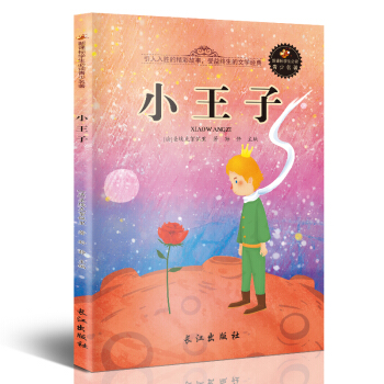 新课标文学名著 小学生课外读物书单推荐 学生版彩图插画 儿童文学书籍系列 小王子 pdf epub mobi 电子书 下载