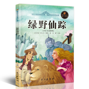 新课标文学名著 小学生课外读物书单推荐 学生版彩图插画 儿童文学书籍系列 绿野仙踪 pdf epub mobi 电子书 下载