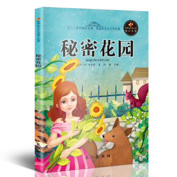 新课标文学名著 小学生课外读物书单推荐 学生版彩图插画 儿童文学书籍系列 秘密花园 pdf epub mobi 电子书 下载