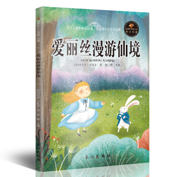新课标文学名著 小学生课外读物书单推荐 学生版彩图插画 儿童文学书籍系列 爱丽丝漫游仙境 pdf epub mobi 电子书 下载
