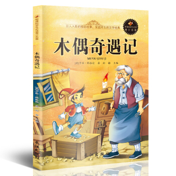 新课标文学名著 小学生课外读物书单推荐 学生版彩图插画 儿童文学书籍系列 木偶奇遇记 pdf epub mobi 电子书 下载