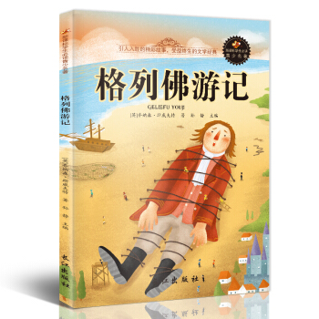 新课标文学名著 小学生课外读物书单推荐 学生版彩图插画 儿童文学书籍系列 格列佛游记 pdf epub mobi 电子书 下载
