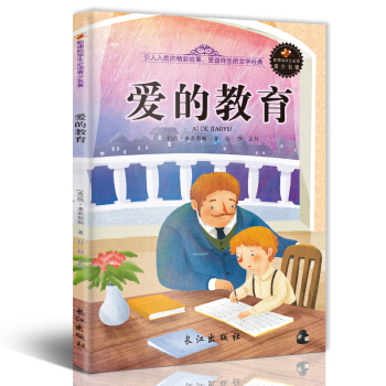 新课标文学名著 小学生课外读物书单推荐 学生版彩图插画 儿童文学书籍系列 爱的教育 pdf epub mobi 电子书 下载