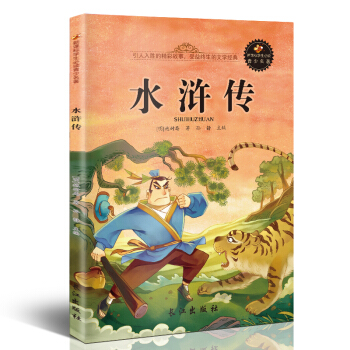 新課標文學名著 小學生課外讀物書單推薦 學生版彩圖插畫 兒童文學書籍係列 水滸傳 pdf epub mobi 電子書 下載
