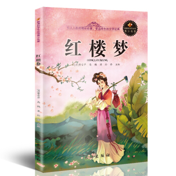 新課標文學名著 小學生課外讀物書單推薦 學生版彩圖插畫 兒童文學書籍係列 紅樓夢 pdf epub mobi 電子書 下載