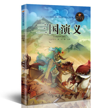 新課標文學名著 小學生課外讀物書單推薦 學生版彩圖插畫 兒童文學書籍係列 三國演義 pdf epub mobi 電子書 下載
