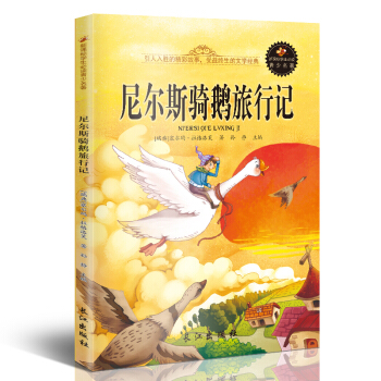 新课标文学名著 小学生课外读物书单推荐 学生版彩图插画 儿童文学书籍系列 尼尔斯骑鹅旅行记 pdf epub mobi 电子书 下载