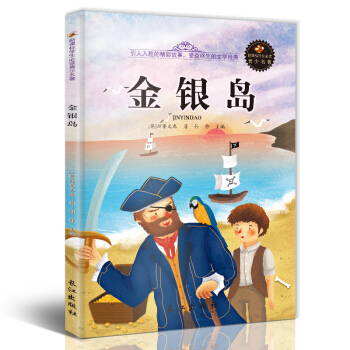 新课标文学名著 小学生课外读物书单推荐 学生版彩图插画 儿童文学书籍系列 金银岛 pdf epub mobi 电子书 下载