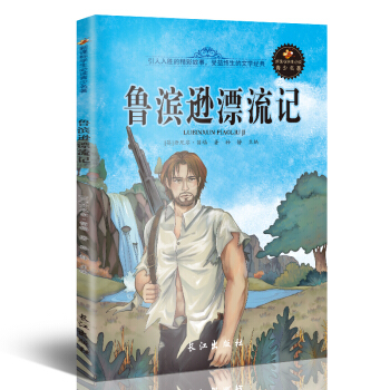 新課標文學名著 小學生課外讀物書單推薦 學生版彩圖插畫 兒童文學書籍係列 魯濱遜漂流記 pdf epub mobi 電子書 下載