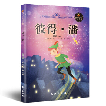 新课标文学名著 小学生课外读物书单推荐 学生版彩图插画 儿童文学书籍系列 彼得·潘 pdf epub mobi 电子书 下载