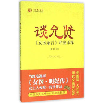談允賢《女醫雜言》評按譯釋 汪劍 主編 著作 中醫生活 新華書店正版圖書籍 中國中醫藥齣版社 pdf epub mobi 電子書 下載