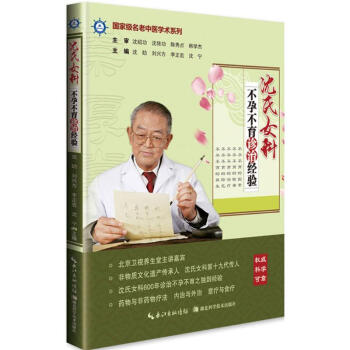 瀋氏女科不孕不育診治經驗 瀋紹功 等 編著 著作 中醫生活 新華書店正版圖書籍 湖北科學技術齣版社有 pdf epub mobi 電子書 下載