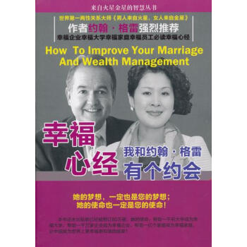 幸福心经:我和约翰 格雷有个约会 pdf epub mobi 电子书 下载