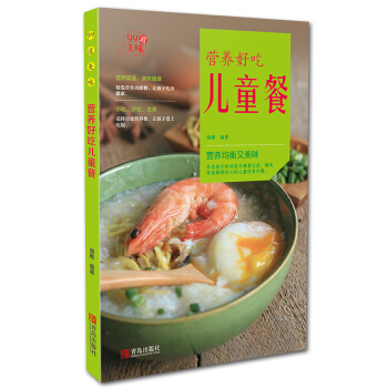 99道美味 营养好吃儿童餐 儿童学生餐 小孩饮食书 营养好吃儿童餐 儿童菜谱大全生活美食食谱类书籍 pdf epub mobi 电子书 下载