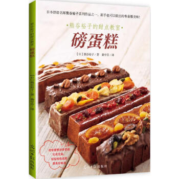熊榖裕子的甜點教室磅蛋糕 (日)熊榖裕子 著;龔亭芬 譯 著作 飲食營養 食療生活 新華書店正版圖書 pdf epub mobi 電子書 下載