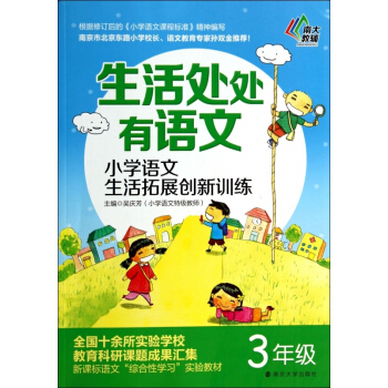 小學語文生活拓展創新訓練(3年級)/生活處處有語文 【用券不發貨】 pdf epub mobi 電子書 下載