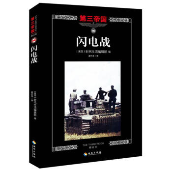 閃電戰修訂本 美國時代生活編輯部 編；莫竹芩 譯 歐洲史社科 新華書店正版圖書籍 海南齣版社 pdf epub mobi 電子書 下載