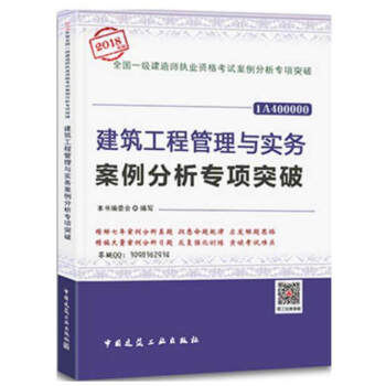 一級建造師2018建築工程管理與實務案例分析專項突破 曆年真題案例分析題 一建教材題集輔導用書 pdf epub mobi 電子書 下載