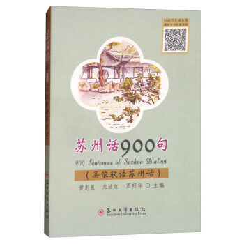 蘇州話900句(吳儂軟語蘇州話) pdf epub mobi 電子書 下載