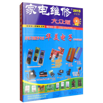 家电维修(大众版 2015年合订本 附光盘) pdf epub mobi 电子书 下载