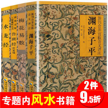 正版現貨 梅花易數+淵海子平+魯班經+水龍經（全四冊）風水入門命理術數 吉凶禍福五行八卦占蔔 周易全 pdf epub mobi 電子書 下載