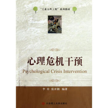 心理危機乾預 李祚、張開荊 2人 著作 心理學社科 新華書店正版圖書籍 大連理工大學齣版社 pdf epub mobi 電子書 下載