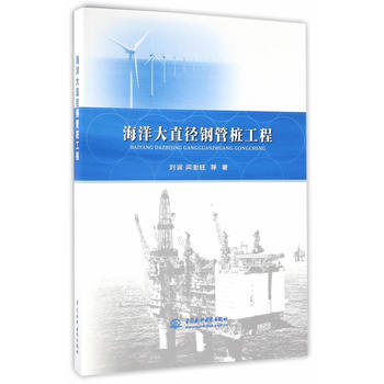 海洋大直徑鋼管樁工程 pdf epub mobi 電子書 下載