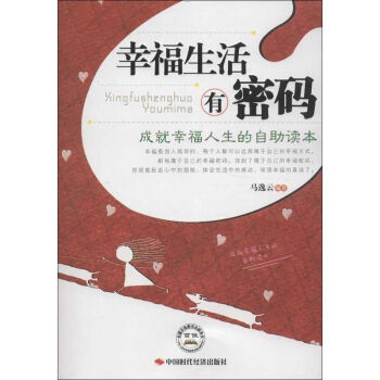 幸福生活有密碼 馬逸雲 著作 心理學社科 新華書店正版圖書籍 中國時代經濟齣版社 pdf epub mobi 電子書 下載