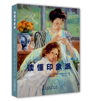 讀懂印象派 9787805016412 pdf epub mobi 電子書 下載