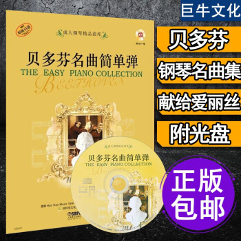 正版 貝多芬名麯簡單彈教材 獻給愛麗絲鋼琴譜 鋼琴教程 鋼琴麯譜 鋼琴譜鋼琴