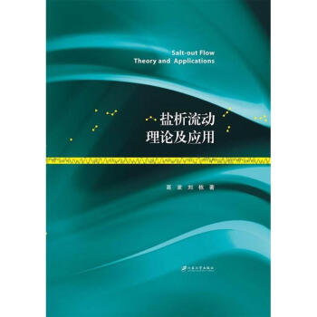 鹽析流動理論及應用 pdf epub mobi 電子書 下載