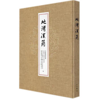 地灣漢簡 pdf epub mobi 電子書 下載