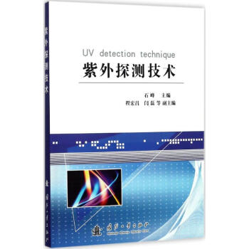 紫外探測技術 pdf epub mobi 電子書 下載
