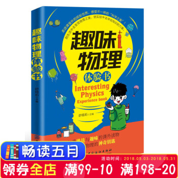 正版 趣味物理体验书舒锡莉著 到生活中去发现物理之美 到实验中去体验知识的力 课堂外的缤纷世界感觉不 pdf epub mobi 电子书 下载