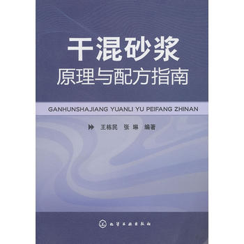 干混砂浆原理与配方指南 pdf epub mobi 电子书 下载
