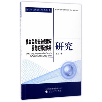 社会公共安全保障与服务的财政供给研究 pdf epub mobi 电子书 下载