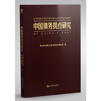 中國債務拐點研究 硃小黃 林嵩 王林 武文琦 秦權利 pdf epub mobi 電子書 下載