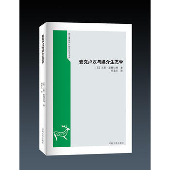 麥剋盧漢與媒介生態學 pdf epub mobi 電子書 下載
